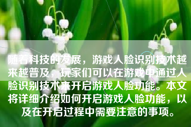 随着科技的发展，游戏人脸识别技术越来越普及，玩家们可以在游戏中通过人脸识别技术来开启游戏人脸功能。本文将详细介绍如何开启游戏人脸功能，以及在开启过程中需要注意的事项。