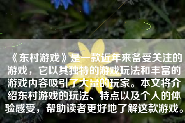 《东村游戏》是一款近年来备受关注的游戏，它以其独特的游戏玩法和丰富的游戏内容吸引了大量的玩家。本文将介绍东村游戏的玩法、特点以及个人的体验感受，帮助读者更好地了解这款游戏。