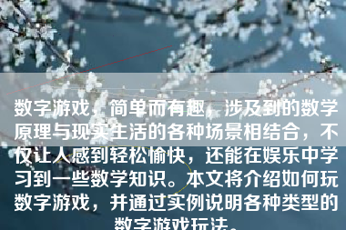 数字游戏，简单而有趣，涉及到的数学原理与现实生活的各种场景相结合，不仅让人感到轻松愉快，还能在娱乐中学习到一些数学知识。本文将介绍如何玩数字游戏，并通过实例说明各种类型的数字游戏玩法。