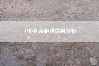 AMD套装游戏效果分析