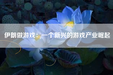 伊朗做游戏：一个新兴的游戏产业崛起