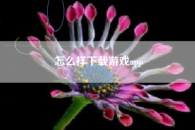 怎么样下载游戏app