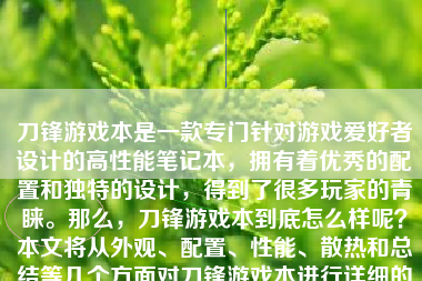 刀锋游戏本是一款专门针对游戏爱好者设计的高性能笔记本，拥有着优秀的配置和独特的设计，得到了很多玩家的青睐。那么，刀锋游戏本到底怎么样呢？本文将从外观、配置、性能、散热和总结等几个方面对刀锋游戏本进行详细的评价。