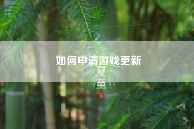 如何申请游戏更新