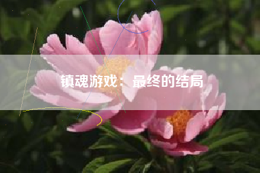 镇魂游戏：最终的结局