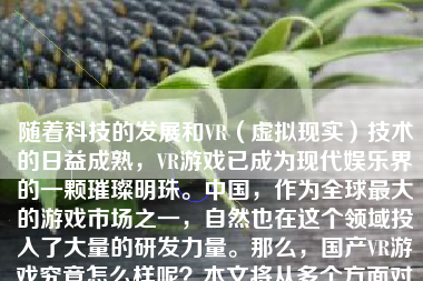 随着科技的发展和VR（虚拟现实）技术的日益成熟，VR游戏已成为现代娱乐界的一颗璀璨明珠。中国，作为全球最大的游戏市场之一，自然也在这个领域投入了大量的研发力量。那么，国产VR游戏究竟怎么样呢？本文将从多个方面对国产VR游戏进行全面的探讨。