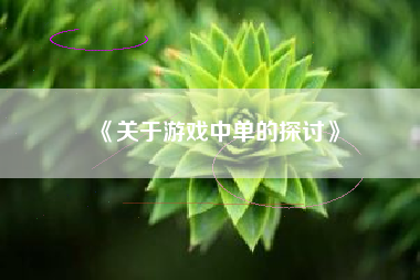 《关于游戏中单的探讨》