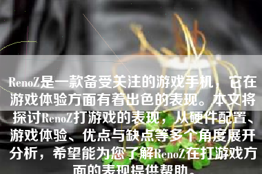 RenoZ是一款备受关注的游戏手机，它在游戏体验方面有着出色的表现。本文将探讨RenoZ打游戏的表现，从硬件配置、游戏体验、优点与缺点等多个角度展开分析，希望能为您了解RenoZ在打游戏方面的表现提供帮助。