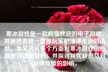 寒冰游戏是一款颇受欢迎的电子游戏，其画质表现一直是玩家们津津乐道的话题。本文将从多个方面对寒冰游戏的画质进行详细分析，并探讨其优缺点及对游戏体验的影响。
