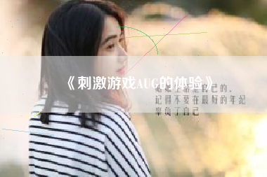 《刺激游戏AUG的体验》