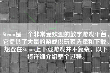 Steam是一个非常受欢迎的数字游戏平台，它提供了大量的游戏供玩家选择和下载。想要在Steam上下载游戏并不复杂，以下将详细介绍整个过程。