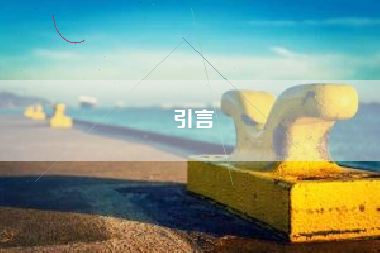 引言