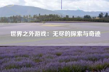 世界之外游戏：无尽的探索与奇迹
