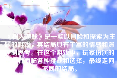 《树人游戏》是一款以冒险和探索为主题的游戏，其结局具有丰富的情感和深邃的思考。在这个游戏中，玩家扮演的角色将面临各种挑战和选择，最终走向不同的结局。