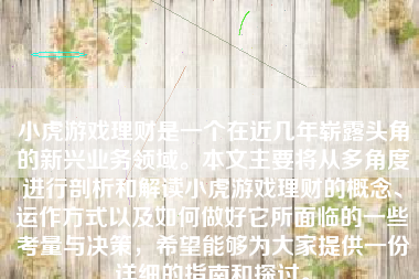 小虎游戏理财是一个在近几年崭露头角的新兴业务领域。本文主要将从多角度进行剖析和解读小虎游戏理财的概念、运作方式以及如何做好它所面临的一些考量与决策，希望能够为大家提供一份详细的指南和探讨。