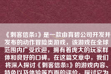 《刺客信条3》是一款由育碧公司开发并发布的动作冒险类游戏，该游戏在全球范围内广受欢迎，拥有着庞大的玩家群体和良好的口碑。在这篇文章中，我们将深入探讨《刺客信条3》的游戏内容、特色以及体验等方面的评价，探讨它为什么如此吸引玩家。