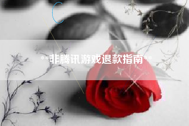 **非腾讯游戏退款指南**