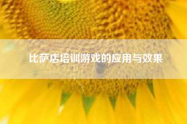 比萨店培训游戏的应用与效果