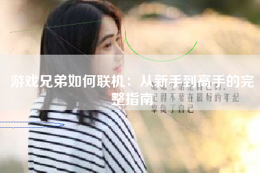 游戏兄弟如何联机：从新手到高手的完整指南