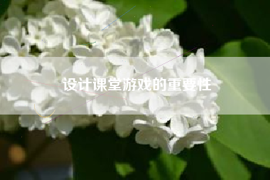 设计课堂游戏的重要性
