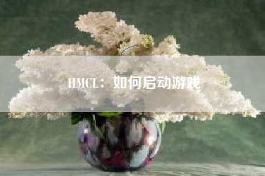 HMCL：如何启动游戏