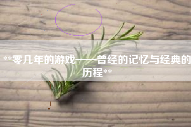 **零几年的游戏——曾经的记忆与经典的历程**