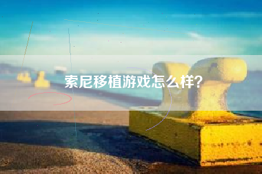 索尼移植游戏怎么样？