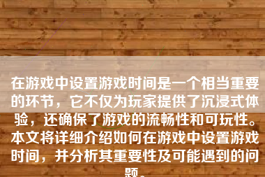 在游戏中设置游戏时间是一个相当重要的环节，它不仅为玩家提供了沉浸式体验，还确保了游戏的流畅性和可玩性。本文将详细介绍如何在游戏中设置游戏时间，并分析其重要性及可能遇到的问题。