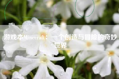 游戏本Minecraft：一个创造与冒险的奇妙世界