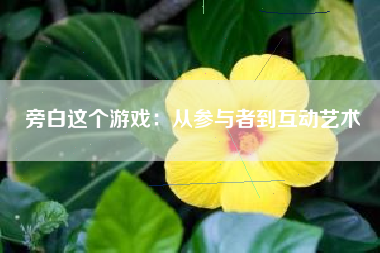 旁白这个游戏：从参与者到互动艺术
