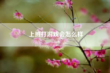 上班打游戏会怎么样