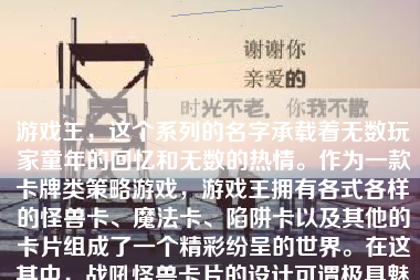 游戏王，这个系列的名字承载着无数玩家童年的回忆和无数的热情。作为一款卡牌类策略游戏，游戏王拥有各式各样的怪兽卡、魔法卡、陷阱卡以及其他的卡片组成了一个精彩纷呈的世界。在这其中，战吼怪兽卡片的设计可谓极具魅力。其特技效果的创意与设计无不充满趣味性与战略感。今天我们就来一起深入讨论游戏王战吼怪兽效果的表现如何。