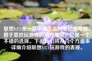 联想Y471是一款中端主流的笔记本电脑，对于喜欢玩游戏的用户来说，它是一个不错的选择。下面我们将从几个方面来详细介绍联想Y471玩游戏的表现。