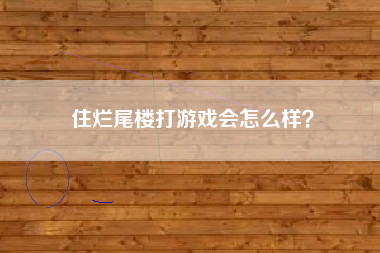 住烂尾楼打游戏会怎么样？