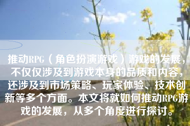 推动RPG（角色扮演游戏）游戏的发展，不仅仅涉及到游戏本身的品质和内容，还涉及到市场策略、玩家体验、技术创新等多个方面。本文将就如何推动RPG游戏的发展，从多个角度进行探讨。