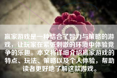 赢家游戏是一种结合了智力与策略的游戏，让玩家在紧张刺激的环境中体验竞争的乐趣。本文将详细介绍赢家游戏的特点、玩法、策略以及个人体验，帮助读者更好地了解这款游戏。