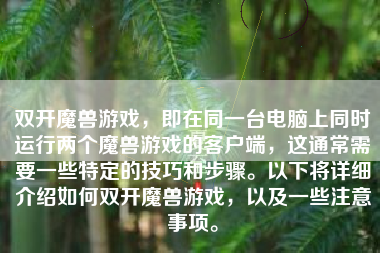 双开魔兽游戏，即在同一台电脑上同时运行两个魔兽游戏的客户端，这通常需要一些特定的技巧和步骤。以下将详细介绍如何双开魔兽游戏，以及一些注意事项。