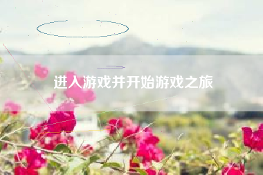 进入游戏并开始游戏之旅