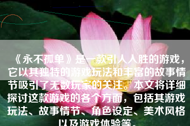 《永不孤单》是一款引人入胜的游戏，它以其独特的游戏玩法和丰富的故事情节吸引了无数玩家的关注。本文将详细探讨这款游戏的各个方面，包括其游戏玩法、故事情节、角色设定、美术风格以及游戏体验等。