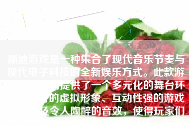 蹦迪游戏是一种集合了现代音乐节奏与现代电子科技的全新娱乐方式。此款游戏给玩家们提供了一个多元化的舞台环境，独特的虚拟形象、互动性强的游戏体验以及令人陶醉的音效，使得玩家们仿佛置身于一个真实的蹦迪现场。下面，我们就来详细探讨一下蹦迪游戏的魅力所在。