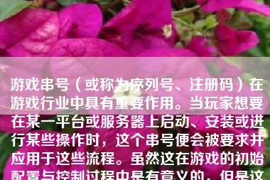 游戏串号（或称为序列号、注册码）在游戏行业中具有重要作用。当玩家想要在某一平台或服务器上启动、安装或进行某些操作时，这个串号便会被要求并应用于这些流程。虽然这在游戏的初始配置与控制过程中是有意义的，但是这个所谓的游戏串号是否有可能引起问题？那么我们就一起来探究下“游戏串号会怎么样”。