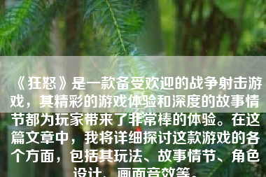 《狂怒》是一款备受欢迎的战争射击游戏，其精彩的游戏体验和深度的故事情节都为玩家带来了非常棒的体验。在这篇文章中，我将详细探讨这款游戏的各个方面，包括其玩法、故事情节、角色设计、画面音效等。