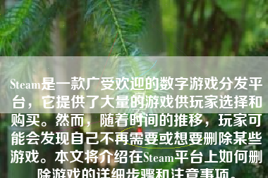 Steam是一款广受欢迎的数字游戏分发平台，它提供了大量的游戏供玩家选择和购买。然而，随着时间的推移，玩家可能会发现自己不再需要或想要删除某些游戏。本文将介绍在Steam平台上如何删除游戏的详细步骤和注意事项。