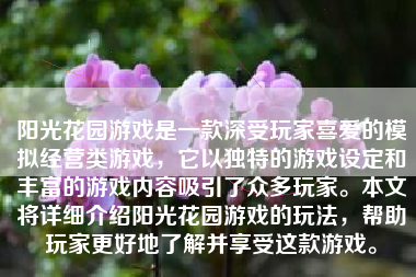 阳光花园游戏是一款深受玩家喜爱的模拟经营类游戏，它以独特的游戏设定和丰富的游戏内容吸引了众多玩家。本文将详细介绍阳光花园游戏的玩法，帮助玩家更好地了解并享受这款游戏。