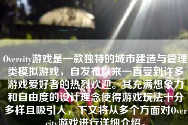 Overcity游戏是一款独特的城市建造与管理类模拟游戏，自发布以来一直受到许多游戏爱好者的热烈欢迎。其充满想象力和自由度的设计理念使得游戏玩法十分多样且吸引人，下文将从多个方面对Overcity游戏进行详细介绍。