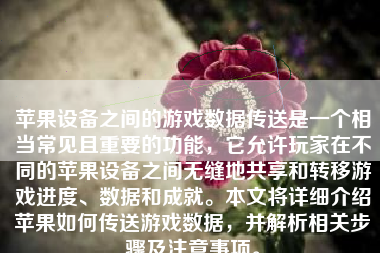 苹果设备之间的游戏数据传送是一个相当常见且重要的功能，它允许玩家在不同的苹果设备之间无缝地共享和转移游戏进度、数据和成就。本文将详细介绍苹果如何传送游戏数据，并解析相关步骤及注意事项。