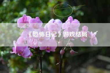 《恐怖日记》游戏结局