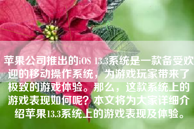 苹果公司推出的iOS 13.3系统是一款备受欢迎的移动操作系统，为游戏玩家带来了极致的游戏体验。那么，这款系统上的游戏表现如何呢？本文将为大家详细介绍苹果13.3系统上的游戏表现及体验。