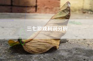 三七游戏利润分析