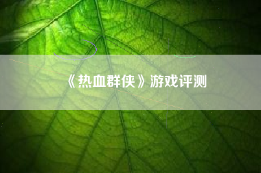 《热血群侠》游戏评测